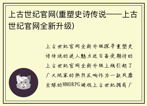 上古世纪官网(重塑史诗传说——上古世纪官网全新升级)
