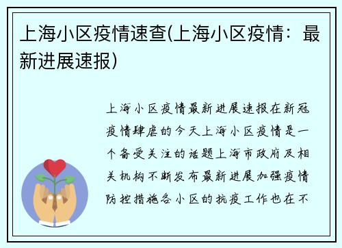 上海小区疫情速查(上海小区疫情：最新进展速报)