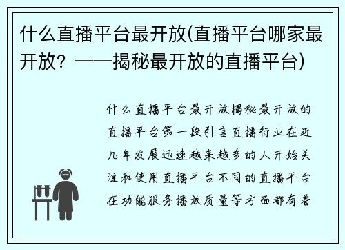 什么直播平台最开放(直播平台哪家最开放？——揭秘最开放的直播平台)