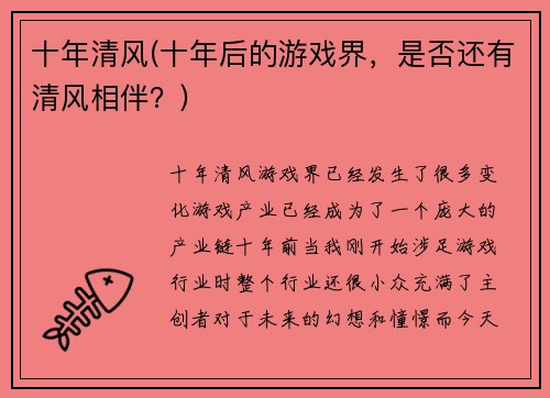 十年清风(十年后的游戏界，是否还有清风相伴？)