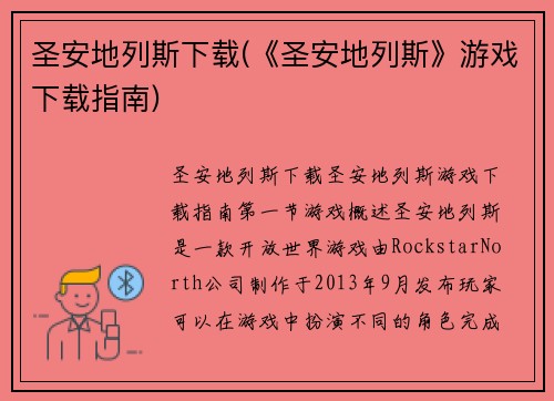 圣安地列斯下载(《圣安地列斯》游戏下载指南)
