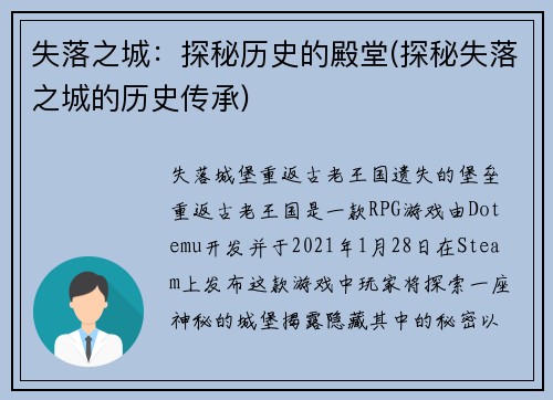 失落之城：探秘历史的殿堂(探秘失落之城的历史传承)