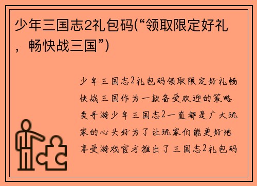 少年三国志2礼包码(“领取限定好礼，畅快战三国”)