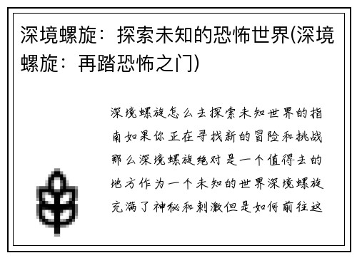 深境螺旋：探索未知的恐怖世界(深境螺旋：再踏恐怖之门)