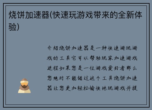 烧饼加速器(快速玩游戏带来的全新体验)