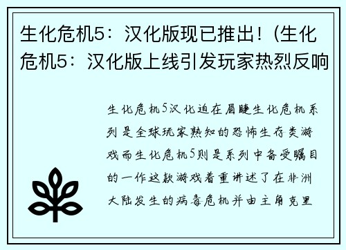 生化危机5：汉化版现已推出！(生化危机5：汉化版上线引发玩家热烈反响！)