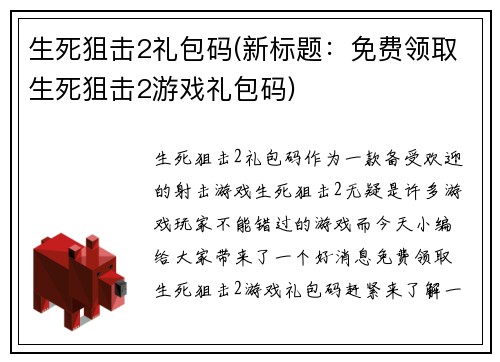 生死狙击2礼包码(新标题：免费领取生死狙击2游戏礼包码)