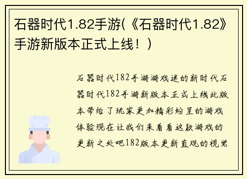 石器时代1.82手游(《石器时代1.82》手游新版本正式上线！)