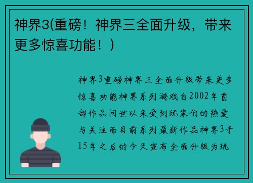 神界3(重磅！神界三全面升级，带来更多惊喜功能！)