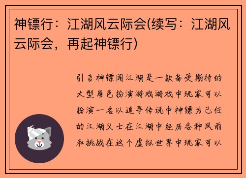 神镖行：江湖风云际会(续写：江湖风云际会，再起神镖行)