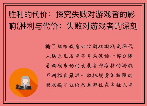 胜利的代价：探究失败对游戏者的影响(胜利与代价：失败对游戏者的深刻影响)