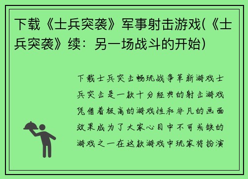 下载《士兵突袭》军事射击游戏(《士兵突袭》续：另一场战斗的开始)