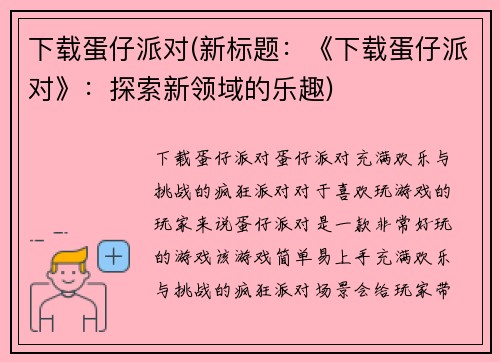 下载蛋仔派对(新标题：《下载蛋仔派对》：探索新领域的乐趣)