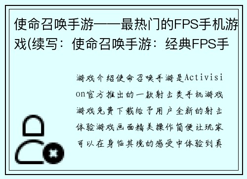 使命召唤手游——最热门的FPS手机游戏(续写：使命召唤手游：经典FPS手机游戏新时代)