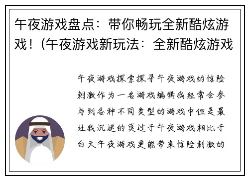 午夜游戏盘点：带你畅玩全新酷炫游戏！(午夜游戏新玩法：全新酷炫游戏一网打尽)