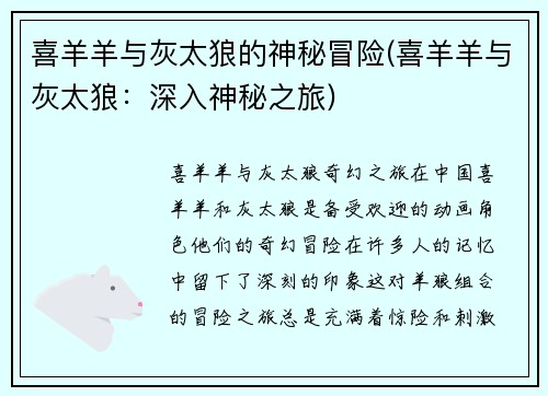 喜羊羊与灰太狼的神秘冒险(喜羊羊与灰太狼：深入神秘之旅)