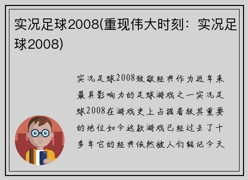 实况足球2008(重现伟大时刻：实况足球2008)