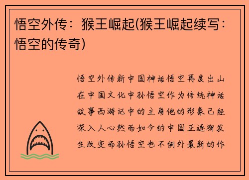 悟空外传：猴王崛起(猴王崛起续写：悟空的传奇)