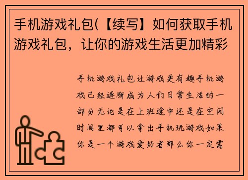 手机游戏礼包(【续写】如何获取手机游戏礼包，让你的游戏生活更加精彩)
