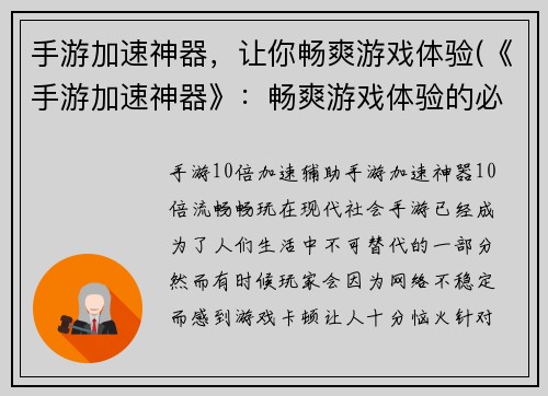 手游加速神器，让你畅爽游戏体验(《手游加速神器》：畅爽游戏体验的必备工具)