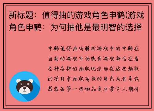 新标题：值得抽的游戏角色申鹤(游戏角色申鹤：为何抽他是最明智的选择？)