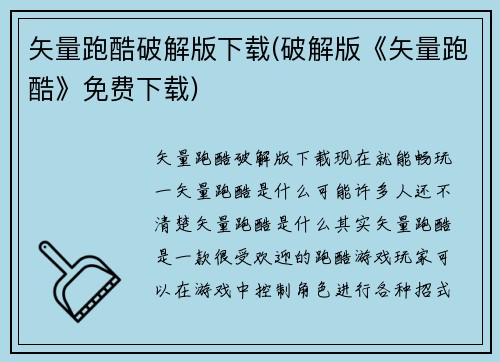 矢量跑酷破解版下载(破解版《矢量跑酷》免费下载)