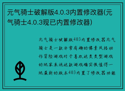 元气骑士破解版4.0.3内置修改器(元气骑士4.0.3现已内置修改器)