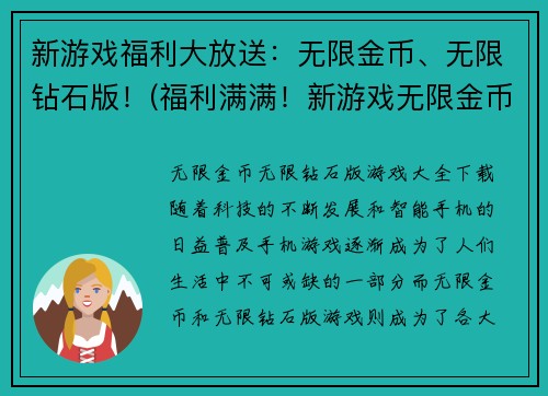 新游戏福利大放送：无限金币、无限钻石版！(福利满满！新游戏无限金币、钻石版免费领！)