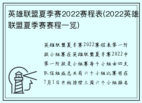 英雄联盟夏季赛2022赛程表(2022英雄联盟夏季赛赛程一览)