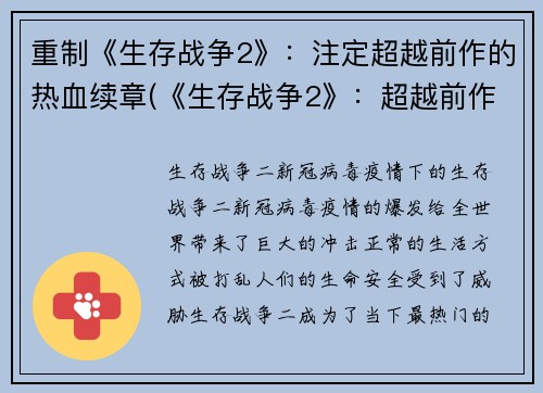 重制《生存战争2》：注定超越前作的热血续章(《生存战争2》：超越前作的热血续章)