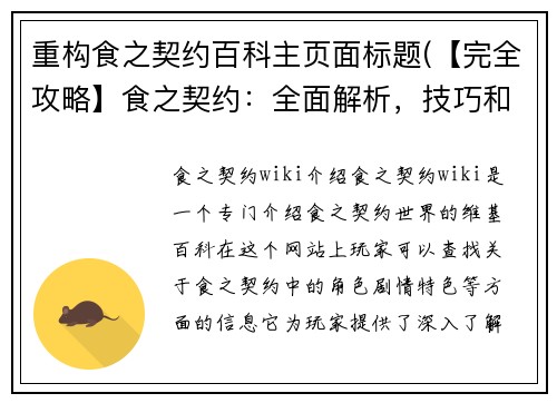 重构食之契约百科主页面标题(【完全攻略】食之契约：全面解析，技巧和秘籍大揭秘！)