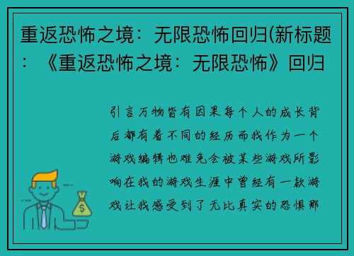 重返恐怖之境：无限恐怖回归(新标题：《重返恐怖之境：无限恐怖》回归，探索更深层次的恐惧！)