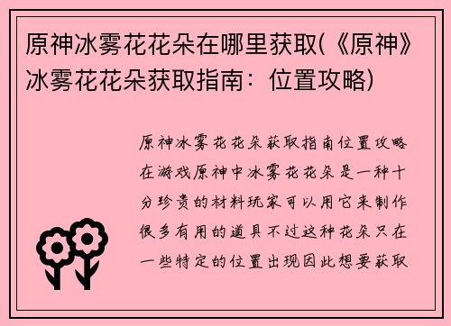 原神冰雾花花朵在哪里获取(《原神》冰雾花花朵获取指南：位置攻略)