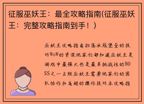 征服巫妖王：最全攻略指南(征服巫妖王：完整攻略指南到手！)