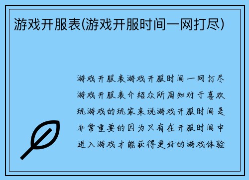 游戏开服表(游戏开服时间一网打尽)