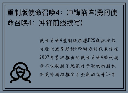 重制版使命召唤4：冲锋陷阵(勇闯使命召唤4：冲锋前线续写)