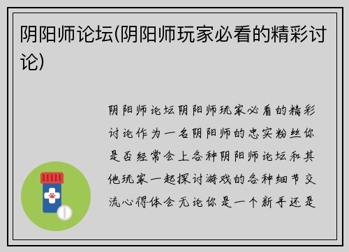 阴阳师论坛(阴阳师玩家必看的精彩讨论)