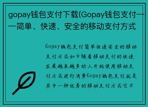 gopay钱包支付下载(Gopay钱包支付——简单、快速、安全的移动支付方式)