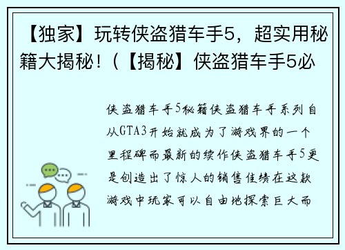 【独家】玩转侠盗猎车手5，超实用秘籍大揭秘！(【揭秘】侠盗猎车手5必须掌握的玩法秘诀)