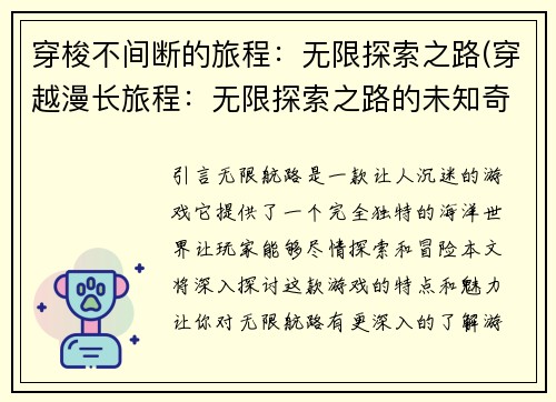 穿梭不间断的旅程：无限探索之路(穿越漫长旅程：无限探索之路的未知奇妙)