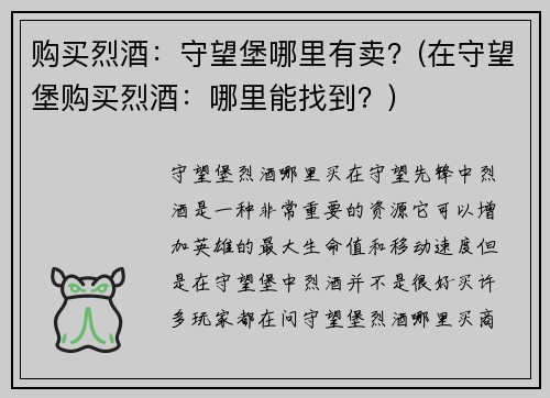 购买烈酒：守望堡哪里有卖？(在守望堡购买烈酒：哪里能找到？)