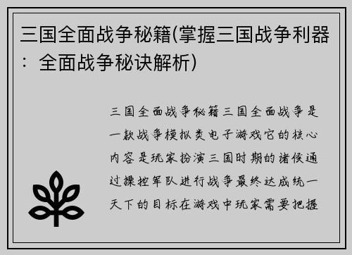 三国全面战争秘籍(掌握三国战争利器：全面战争秘诀解析)