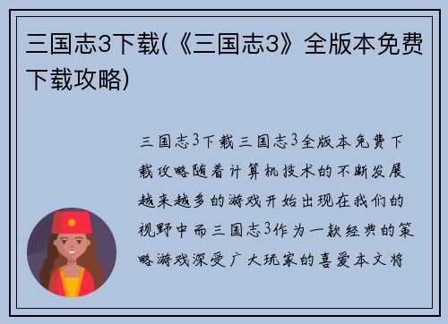 三国志3下载(《三国志3》全版本免费下载攻略)