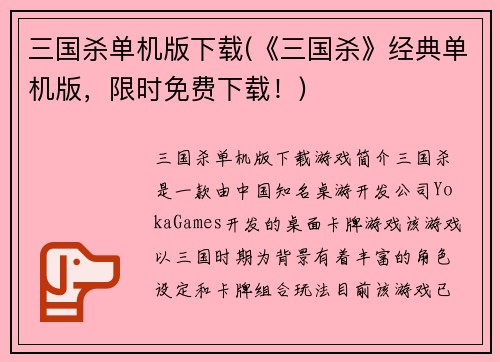 三国杀单机版下载(《三国杀》经典单机版，限时免费下载！)