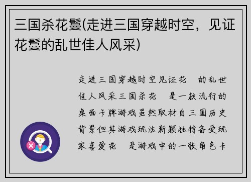 三国杀花鬘(走进三国穿越时空，见证花鬘的乱世佳人风采)