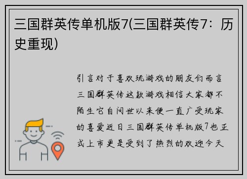 三国群英传单机版7(三国群英传7：历史重现)