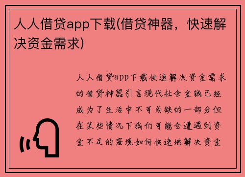 人人借贷app下载(借贷神器，快速解决资金需求)