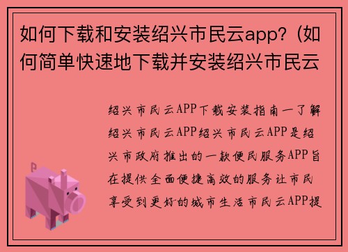 如何下载和安装绍兴市民云app？(如何简单快速地下载并安装绍兴市民云app)