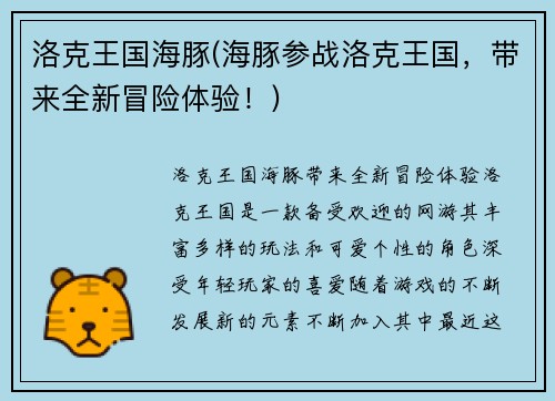 洛克王国海豚(海豚参战洛克王国，带来全新冒险体验！)