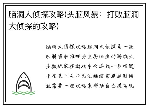 脑洞大侦探攻略(头脑风暴：打败脑洞大侦探的攻略)